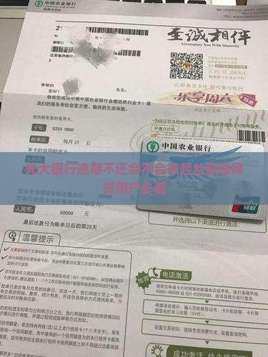 光大银行逾期不还会不会被起丝新增网贷用户必看