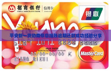 平安新一贷协商停息挂账逾期还款成功经验分享