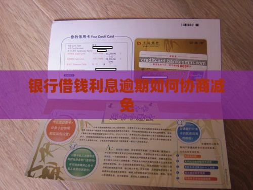 银行借钱利息逾期如何协商减免