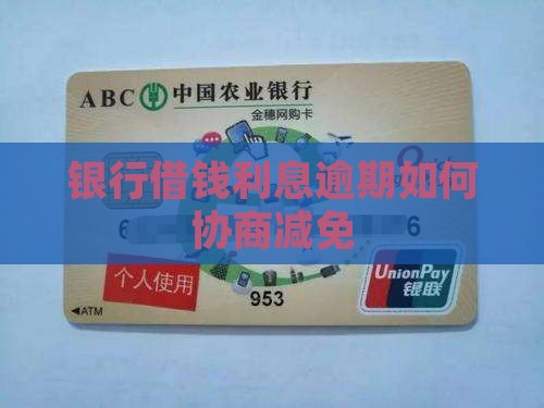 银行借钱利息逾期如何协商减免