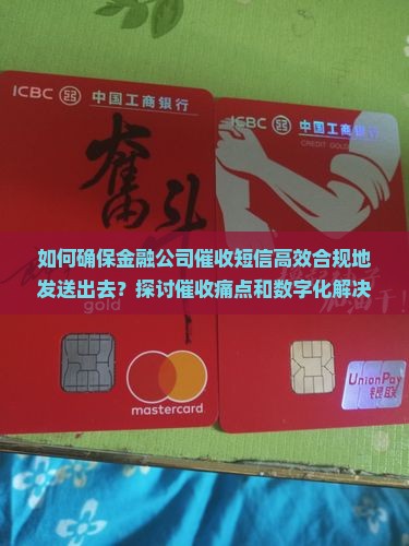 如何确保金融公司催收短信高效合规地发送出去？探讨催收痛点和数字化解决方案的关键。