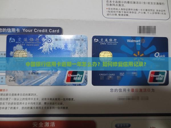 中国银行信用卡逾期一年怎么办？如何修复信用记录？