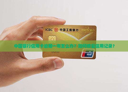 中国银行信用卡逾期一年怎么办？如何修复信用记录？