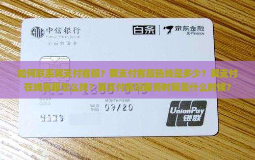 如何联系翼支付客服？翼支付客服热线是多少？翼支付在线客服怎么找？翼支付客服服务时间是什么时候？