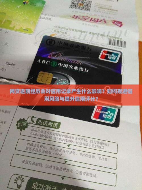 网贷逾期经历会对信用记录产生什么影响？如何规避信用风险与提升信用评分？