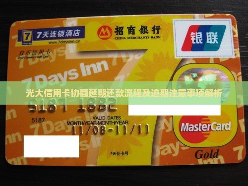 光大信用卡协商延期还款流程及逾期注意事项解析
