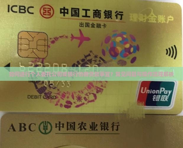 如何进行个人委托公司或银行协商贷款事宜？常见问题与操作流程解析