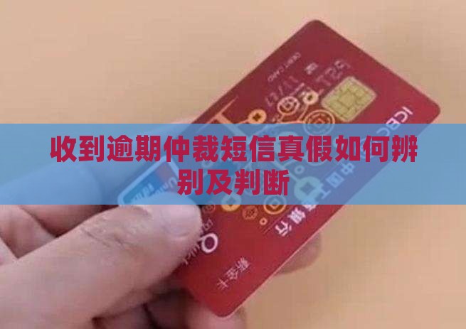 收到逾期仲裁短信真假如何辨别及判断