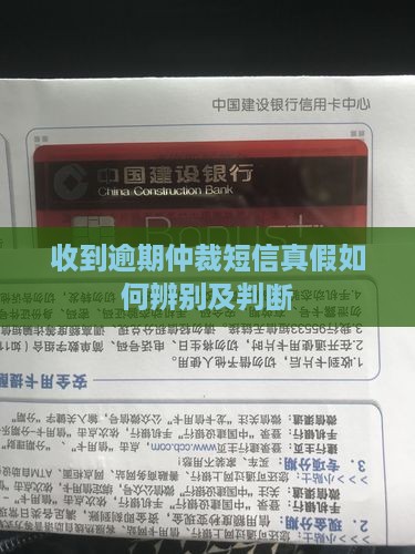 收到逾期仲裁短信真假如何辨别及判断