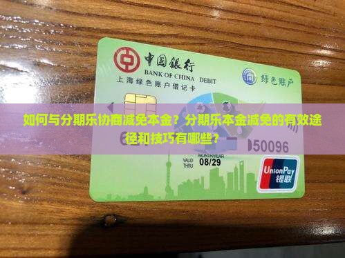 如何与分期乐协商减免本金？分期乐本金减免的有效途径和技巧有哪些？