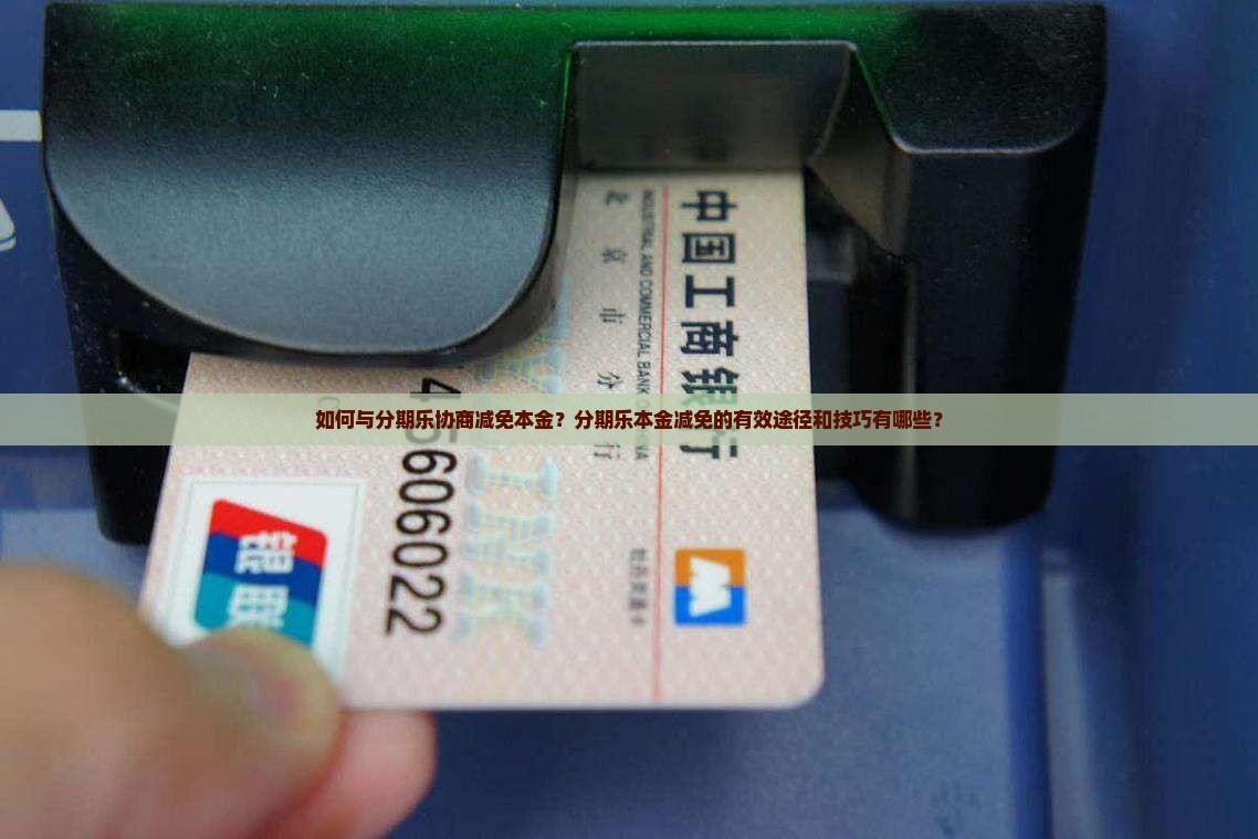 如何与分期乐协商减免本金？分期乐本金减免的有效途径和技巧有哪些？