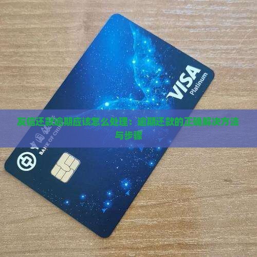 友信还款逾期应该怎么处理：逾期还款的正确解决方法与步骤