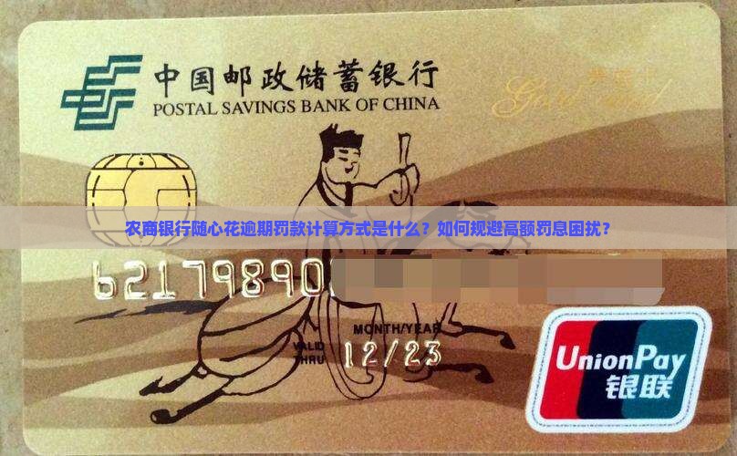 农商银行随心花逾期罚款计算方式是什么？如何规避高额罚息困扰？
