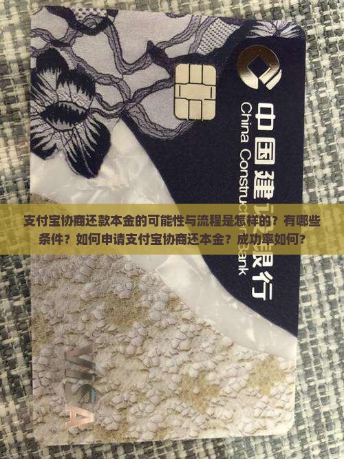 支付宝协商还款本金的可能性与流程是怎样的？有哪些条件？如何申请支付宝协商还本金？成功率如何？