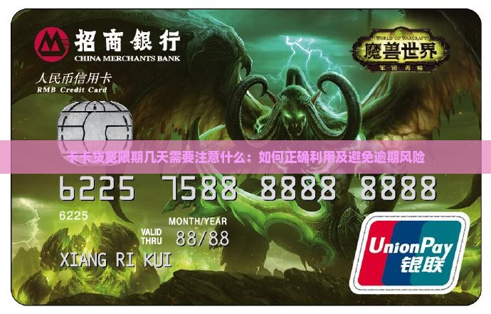 卡卡贷宽限期几天需要注意什么：如何正确利用及避免逾期风险