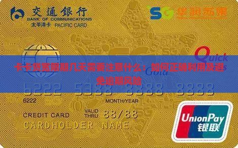 卡卡贷宽限期几天需要注意什么：如何正确利用及避免逾期风险