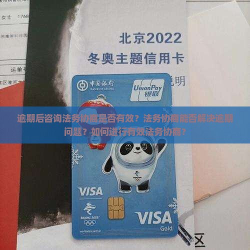 逾期后咨询法务协商是否有效？法务协商能否解决逾期问题？如何进行有效法务协商？