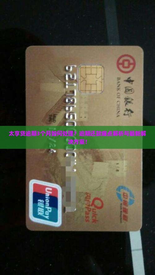 太享贷逾期3个月如何处理？逾期还款痛点解析与最新解决方案！