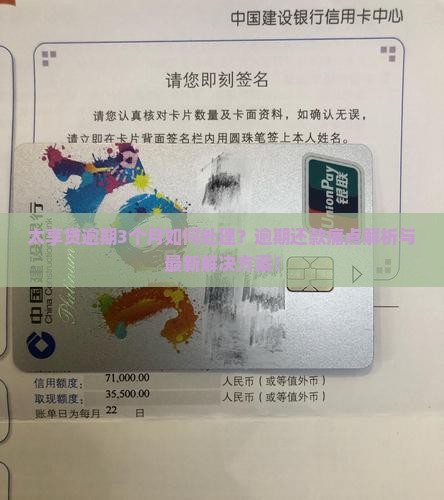 太享贷逾期3个月如何处理？逾期还款痛点解析与最新解决方案！