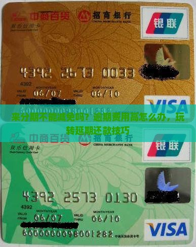 来分期不能减免吗？逾期费用高怎么办，玩转延期还款技巧