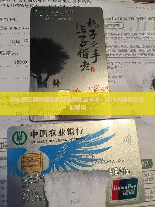 放心借逾期协商还款流程和注意事项：如何协商减免逾期费用