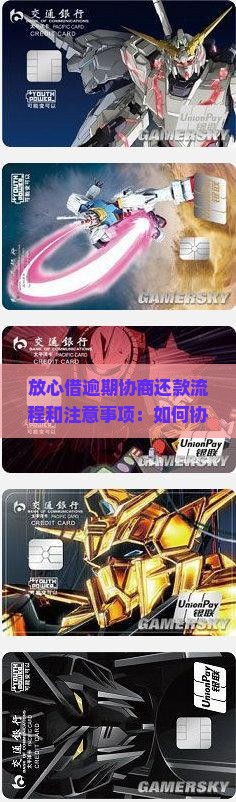 放心借逾期协商还款流程和注意事项：如何协商减免逾期费用