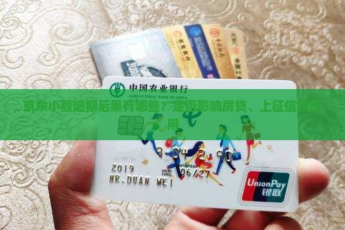 京东小额逾期后果有哪些？是否影响房贷、上征信及使用