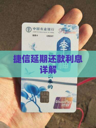 捷信延期还款利息详解