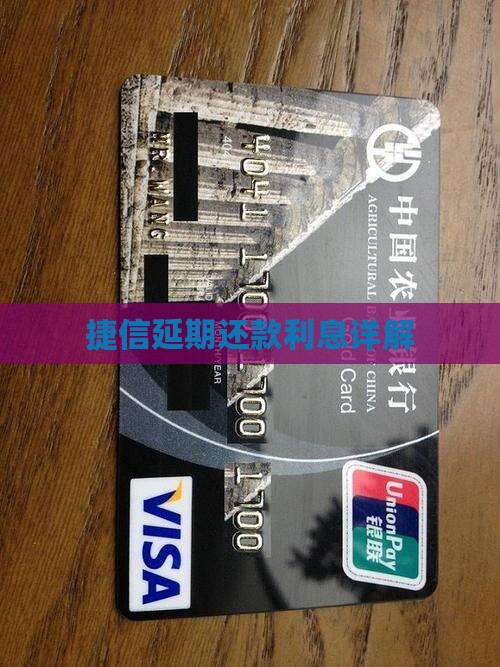 捷信延期还款利息详解