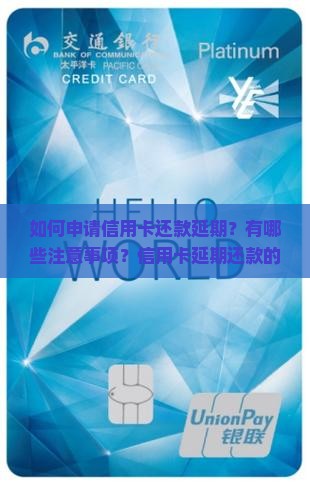 如何申请信用卡还款延期？有哪些注意事项？信用卡延期还款的条件和流程是什么？
