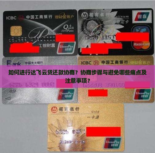 如何进行达飞云贷还款协商？协商步骤与避免哪些痛点及注意事项？