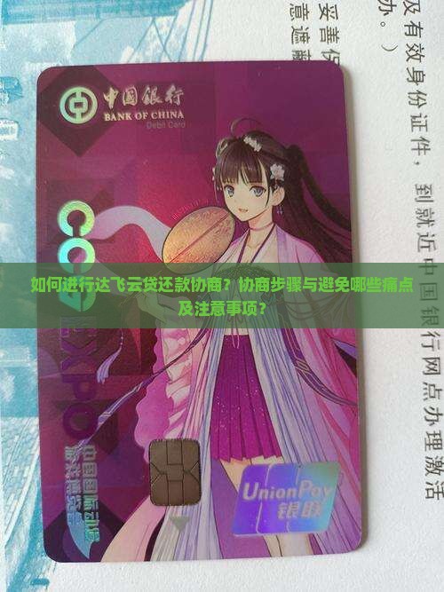 如何进行达飞云贷还款协商？协商步骤与避免哪些痛点及注意事项？