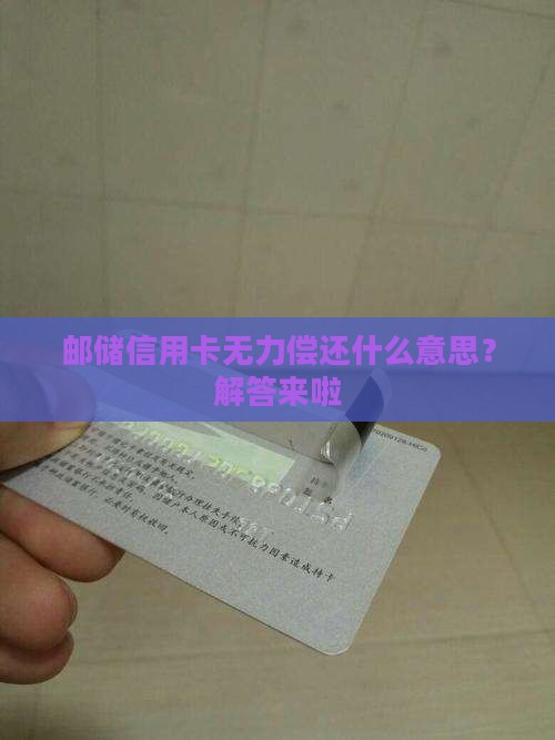 邮储信用卡无力偿还什么意思？解答来啦