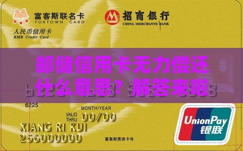 邮储信用卡无力偿还什么意思？解答来啦