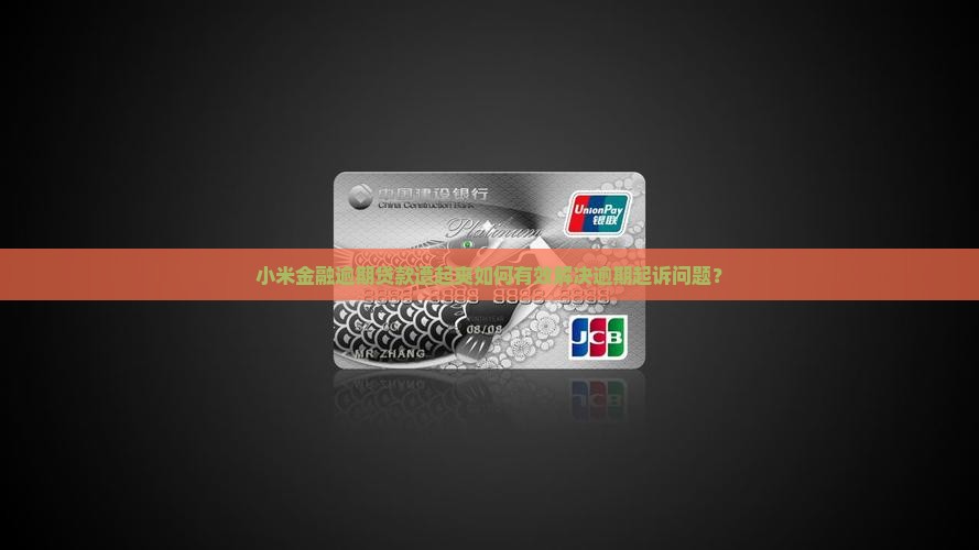 小米金融逾期贷款遭起爽如何有效解决逾期起诉问题？