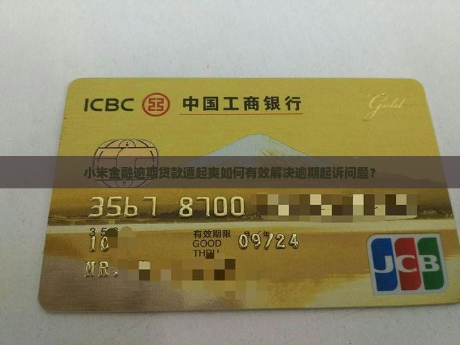 小米金融逾期贷款遭起爽如何有效解决逾期起诉问题？