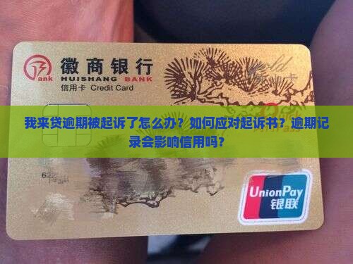 我来贷逾期被起诉了怎么办？如何应对起诉书？逾期记录会影响信用吗？