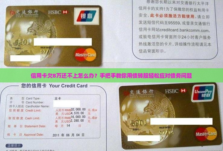 信用卡欠8万还不上怎么办？手把手教你用债转股轻松应对债务问题