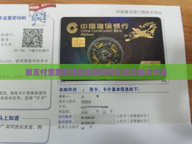 翼支付里面的借款逾期如何处理及解决方法