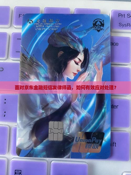 面对京东金融短信发律师函，如何有效应对处理？