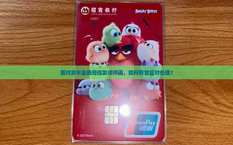 面对京东金融短信发律师函，如何有效应对处理？