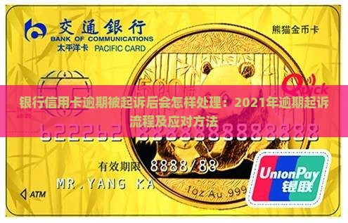 银行信用卡逾期被起诉后会怎样处理：2021年逾期起诉流程及应对方法