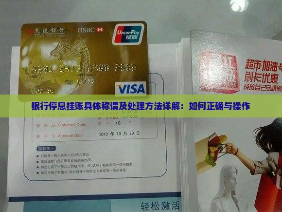 银行停息挂账具体称谓及处理方法详解:如何正确与操作 银行停息挂账具体称谓及处理方法详解:如何正确与操作