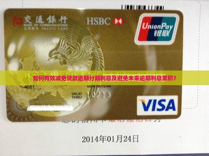 如何有效减免贷款逾期分期利息及避免未来逾期利息累积？