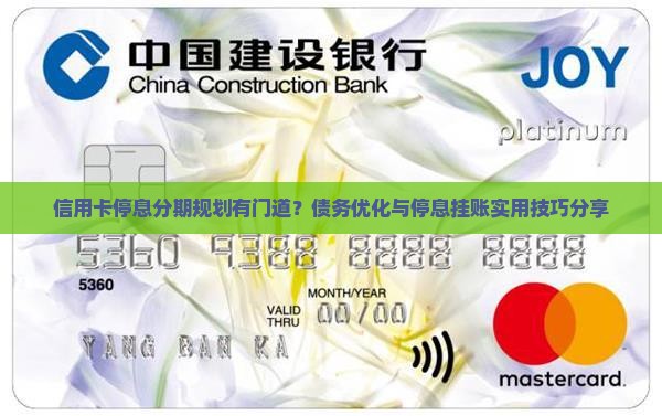 信用卡停息分期规划有门道？债务优化与停息挂账实用技巧分享
