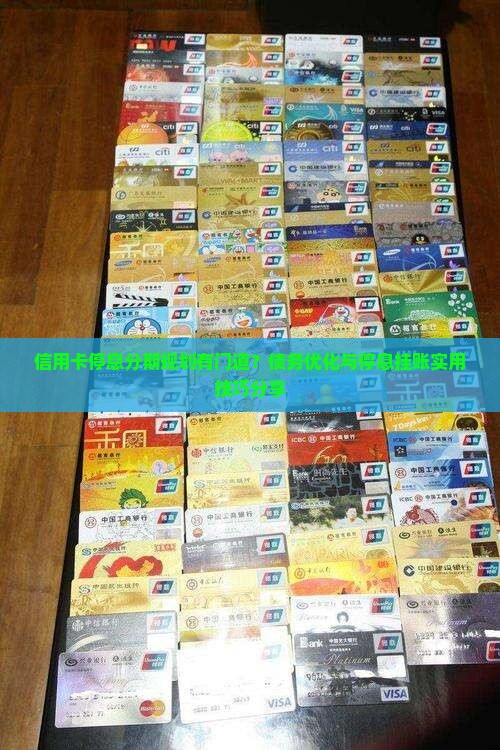 信用卡停息分期规划有门道？债务优化与停息挂账实用技巧分享