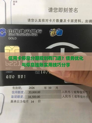 信用卡停息分期规划有门道？债务优化与停息挂账实用技巧分享