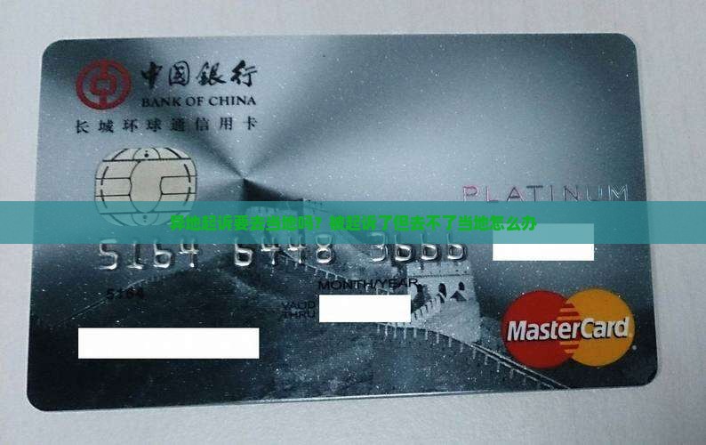异地起诉要去当地吗？被起诉了但去不了当地怎么办
