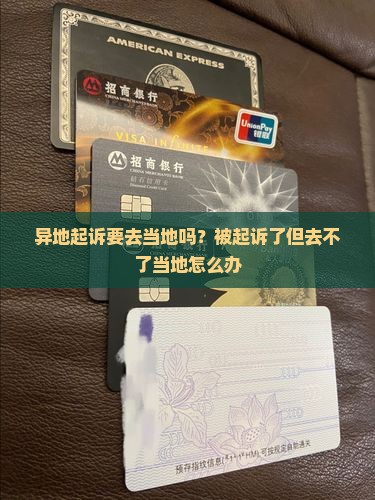 异地起诉要去当地吗？被起诉了但去不了当地怎么办