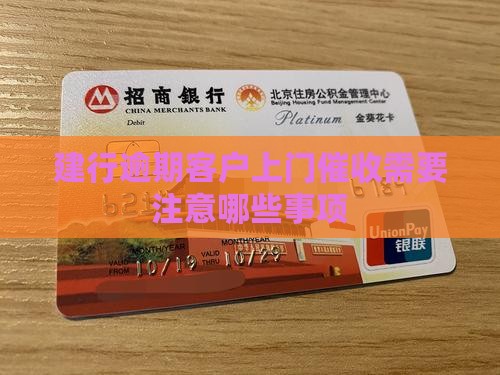 建行逾期客户上门催收需要注意哪些事项